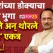 मतदारांच्या डोक्याचा होणार भुगा – धाकले अन् थोरले ‘साहेब’ एकत्र येणार..!