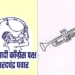 शरद पवार गटाला मोठा दिलासा: ‘तुतारी’ सदृश ‘पिपाणी’ चिन्ह वगळले