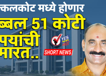 अक्कलकोट मध्ये होणार तब्बल 51 कोटी रुपयांची इमारत