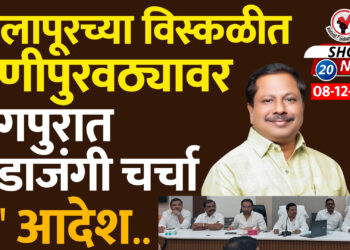 सोलापूरच्या विस्कळीत पाणीपुरवठ्यावर नागपुरात खडाजंगी चर्चा..!. ‘हे’ आदेश..