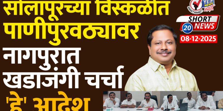 सोलापूरच्या विस्कळीत पाणीपुरवठ्यावर नागपुरात खडाजंगी चर्चा..!. ‘हे’ आदेश..