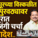 सोलापूरच्या विस्कळीत पाणीपुरवठ्यावर नागपुरात खडाजंगी चर्चा..!. ‘हे’ आदेश..