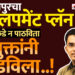 सोलापुरचा डेव्हलपमेंट प्लॅन शासनाकडे न पाठविता आयुक्तांनी अडविला..!