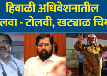 हिवाळी अधिवेशनातील ‘टोलवा – टोलवी, खट्याळ चिमटे’