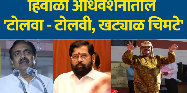हिवाळी अधिवेशनातील ‘टोलवा – टोलवी, खट्याळ चिमटे’