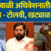हिवाळी अधिवेशनातील ‘टोलवा – टोलवी, खट्याळ चिमटे’