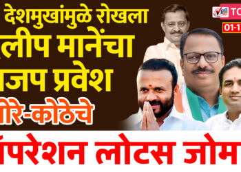 आ. देशमुखांमुळे रोखला दिलीप मानेंचा भाजप प्रवेश, गोरे-कोठेचे ऑपरेशन लोटस जोमात