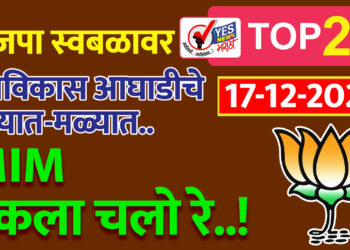 TOP 25 | भाजपा स्वबळावर, महाविकास आघाडीचे तळ्यात-मळ्यात.. MIM एकला चलो रे..!