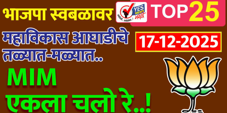 TOP 25 | भाजपा स्वबळावर, महाविकास आघाडीचे तळ्यात-मळ्यात.. MIM एकला चलो रे..!