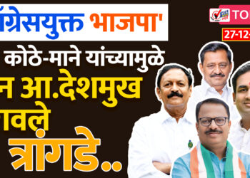 ‘काँग्रेसयुक्त भाजपा’ – आ. कोठे-माने यांच्यामुळे दोन आ.देशमुख दुरावले.. त्रांगडे..
