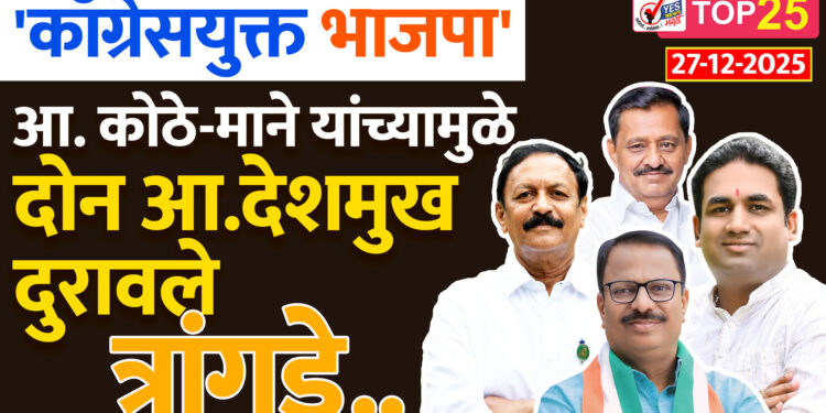 ‘काँग्रेसयुक्त भाजपा’ – आ. कोठे-माने यांच्यामुळे दोन आ.देशमुख दुरावले.. त्रांगडे..