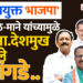 ‘काँग्रेसयुक्त भाजपा’ – आ. कोठे-माने यांच्यामुळे दोन आ.देशमुख दुरावले.. त्रांगडे..