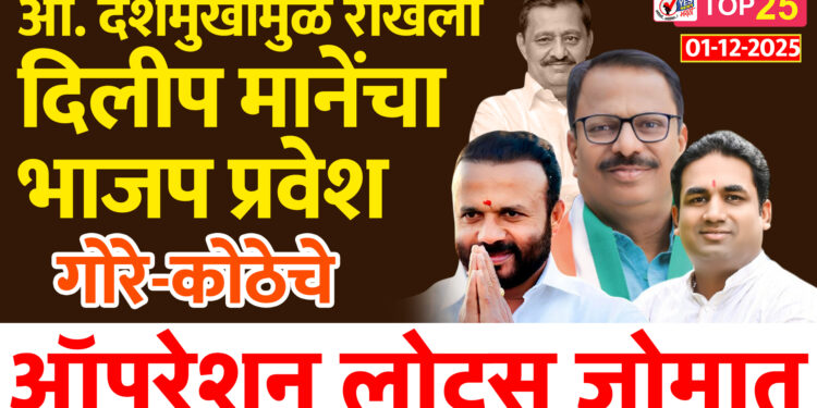 आ. देशमुखांमुळे रोखला दिलीप मानेंचा भाजप प्रवेश, गोरे-कोठेचे ऑपरेशन लोटस जोमात