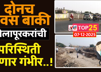 दोनच दिवस बाकी.. सोलापूरकरांची परिस्थिती होणार गंभीर..!