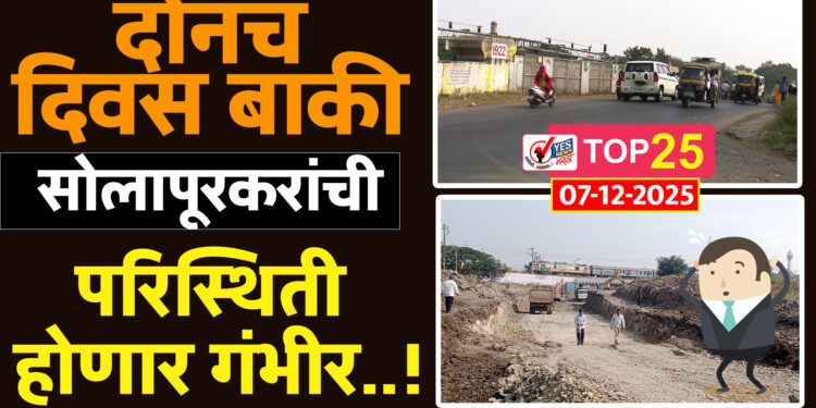 दोनच दिवस बाकी.. सोलापूरकरांची परिस्थिती होणार गंभीर..!