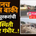दोनच दिवस बाकी.. सोलापूरकरांची परिस्थिती होणार गंभीर..!