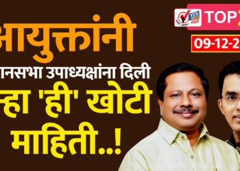 आयुक्तांनी विधानसभा उपाध्यक्षांना दिली पुन्हा ‘ही’ खोटी माहिती..!