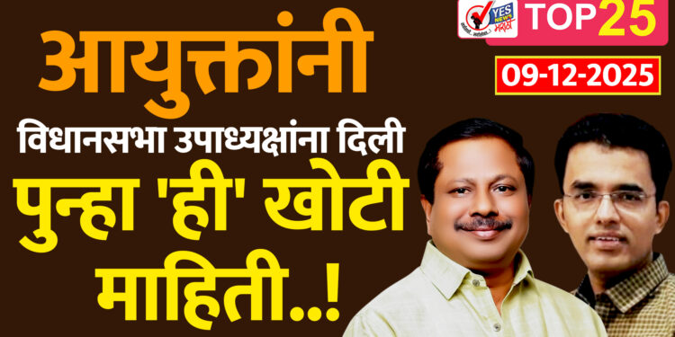 आयुक्तांनी विधानसभा उपाध्यक्षांना दिली पुन्हा ‘ही’ खोटी माहिती..!