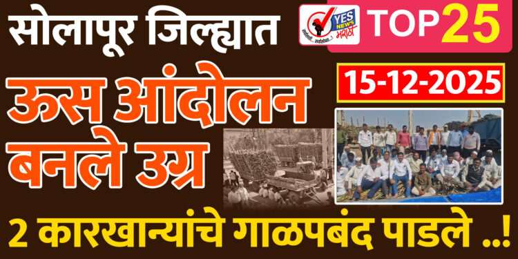 सोलापूर जिल्ह्यात ऊस आंदोलन बनले उग्र .. 2 कारखान्यांचे गाळपबंद पाडले ..!