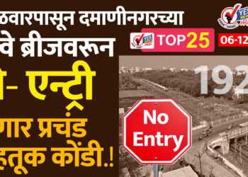 मंगळवारपासून दमाणीनगरच्या रेल्वे ब्रीजवरून नो- एन्ट्री, होणार प्रचंड वाहतूक कोंडी..!