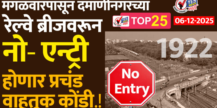 मंगळवारपासून दमाणीनगरच्या रेल्वे ब्रीजवरून नो- एन्ट्री, होणार प्रचंड वाहतूक कोंडी..!