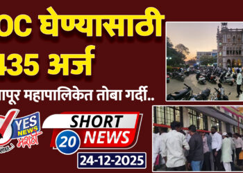 NOC घेण्यासाठी 1435 अर्ज…. सोलापूर महापालिकेत तोबा गर्दी..
