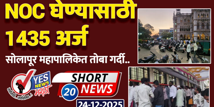 NOC घेण्यासाठी 1435 अर्ज…. सोलापूर महापालिकेत तोबा गर्दी..