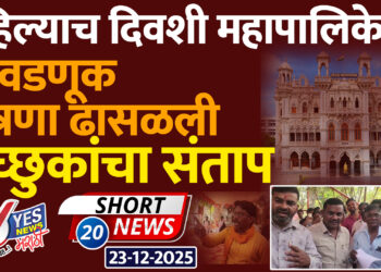 पहिल्याच दिवशी महापालिकेची निवडणूक यंत्रणा ढासळली, इच्छुकांचा संताप