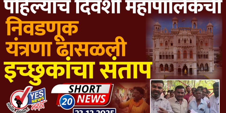 पहिल्याच दिवशी महापालिकेची निवडणूक यंत्रणा ढासळली, इच्छुकांचा संताप
