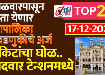 मंगळवारपासून भरता येणार महापालिका निवडणुकीचे अर्ज… तिकिटांचा घोळ.. उमेदवार टेन्शनमध्ये