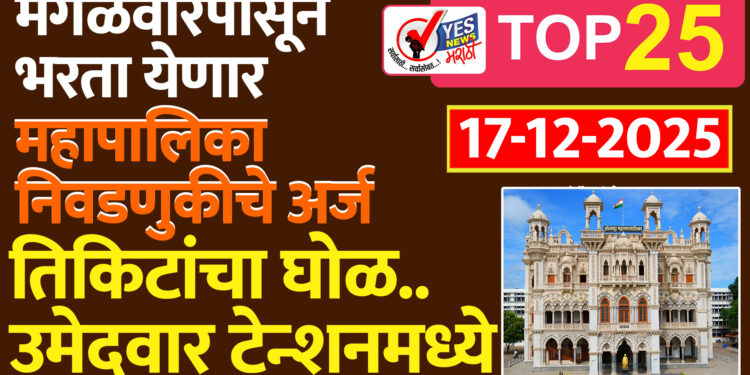 मंगळवारपासून भरता येणार महापालिका निवडणुकीचे अर्ज… तिकिटांचा घोळ.. उमेदवार टेन्शनमध्ये