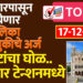 मंगळवारपासून भरता येणार महापालिका निवडणुकीचे अर्ज… तिकिटांचा घोळ.. उमेदवार टेन्शनमध्ये