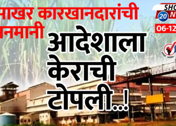 साखर कारखानदारांची मनमानी.. आदेशाला केराची टोपली..!