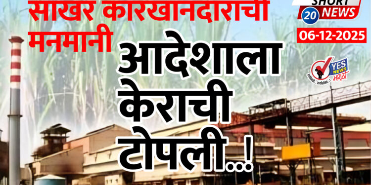 साखर कारखानदारांची मनमानी.. आदेशाला केराची टोपली..!