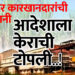 साखर कारखानदारांची मनमानी.. आदेशाला केराची टोपली..!