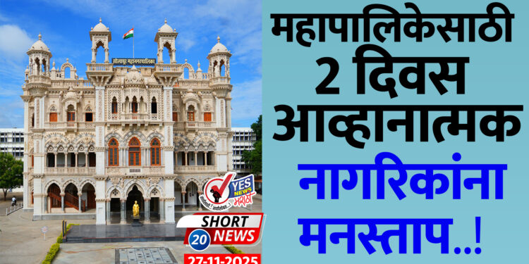 महापालिकेसाठी 2 दिवस आव्हानात्मक.. नागरिकांना मनस्ताप..!