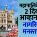 महापालिकेसाठी 2 दिवस आव्हानात्मक.. नागरिकांना मनस्ताप..!