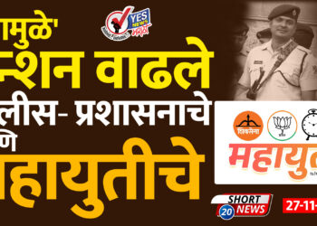 ‘यामुळे’ टेन्शन वाढले.. पोलीस- प्रशासनाचे आणि महायुतीचे