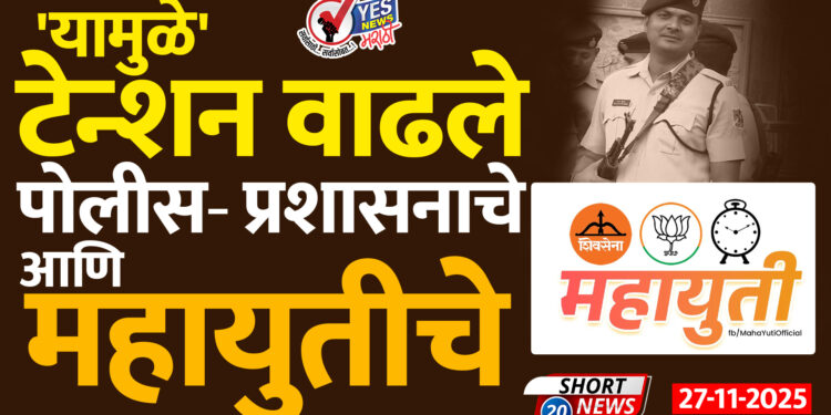 ‘यामुळे’ टेन्शन वाढले.. पोलीस- प्रशासनाचे आणि महायुतीचे