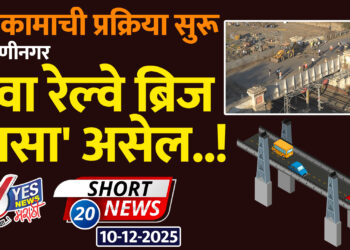 पाडकामाची प्रक्रिया सुरू, दमाणीनगर नवा रेल्वे ब्रिज ‘असा’ असेल..!