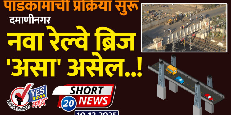 पाडकामाची प्रक्रिया सुरू, दमाणीनगर नवा रेल्वे ब्रिज ‘असा’ असेल..!