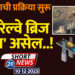 पाडकामाची प्रक्रिया सुरू, दमाणीनगर नवा रेल्वे ब्रिज ‘असा’ असेल..!