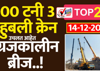 सोलापुरातील 200 टनी 3 बाहुबली क्रेन उचलत आहेत इंग्रजकालीन ब्रीज..!