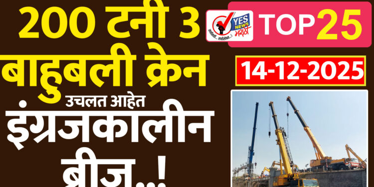 सोलापुरातील 200 टनी 3 बाहुबली क्रेन उचलत आहेत इंग्रजकालीन ब्रीज..!