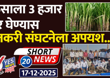 ऊसाला तीन हजार रुपये दर घेण्यास शेतकरी संघटनेला अपयश