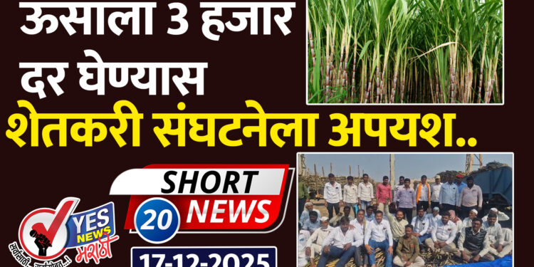 ऊसाला तीन हजार रुपये दर घेण्यास शेतकरी संघटनेला अपयश