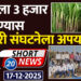 ऊसाला तीन हजार रुपये दर घेण्यास शेतकरी संघटनेला अपयश