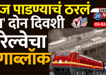 ब्रीज पाडण्याचं ठरलं.. ‘या’ दिवशी रेल्वेचा मेगा ब्लॉक..!