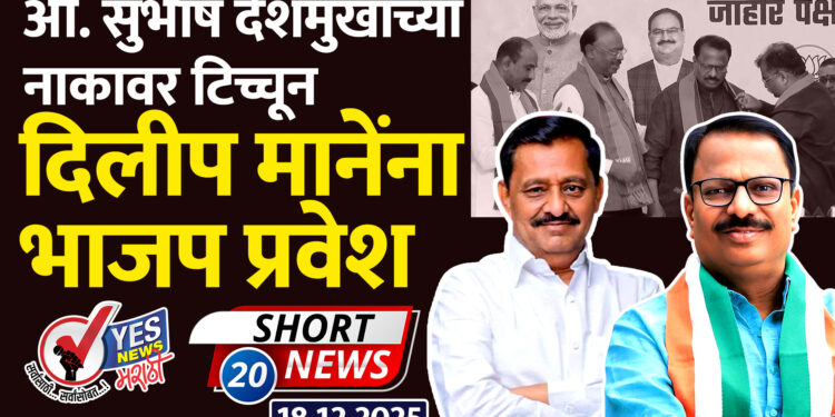 आ. सुभाष देशमुखांच्या नाकावर टिच्चून दिलीप मानेंना भाजप प्रवेश