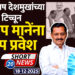 आ. सुभाष देशमुखांच्या नाकावर टिच्चून दिलीप मानेंना भाजप प्रवेश